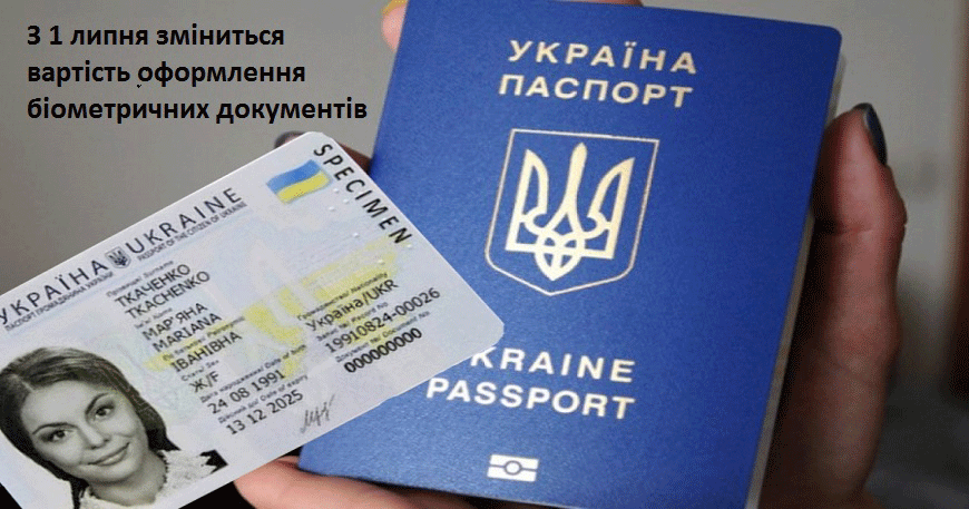 З 1 ЛИПНЯ 2019 РОКУ ЗМІНИТЬСЯ ВАРТІСТЬ ОФОРМЛЕННЯ БІОМЕТРИЧНИХ ДОКУМЕНТІВ