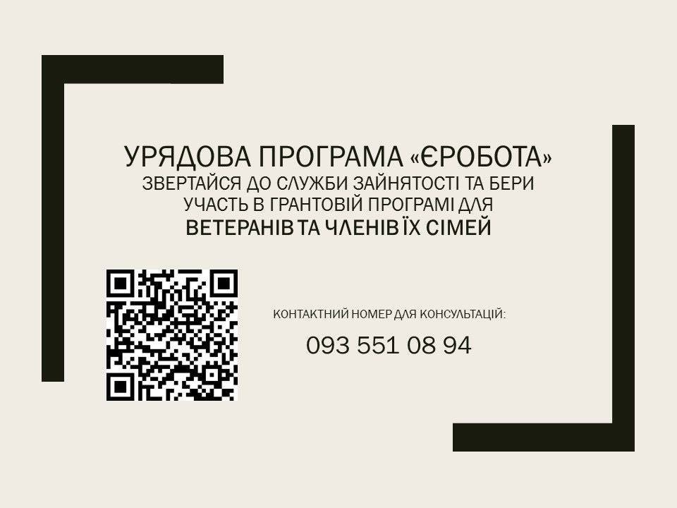 Урядова програма "ЄРОБОТА"
